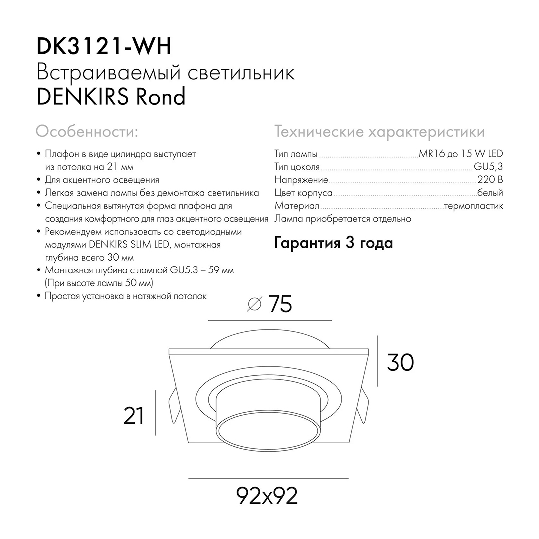 Встраиваемый светильник Denkirs DK3021-WH