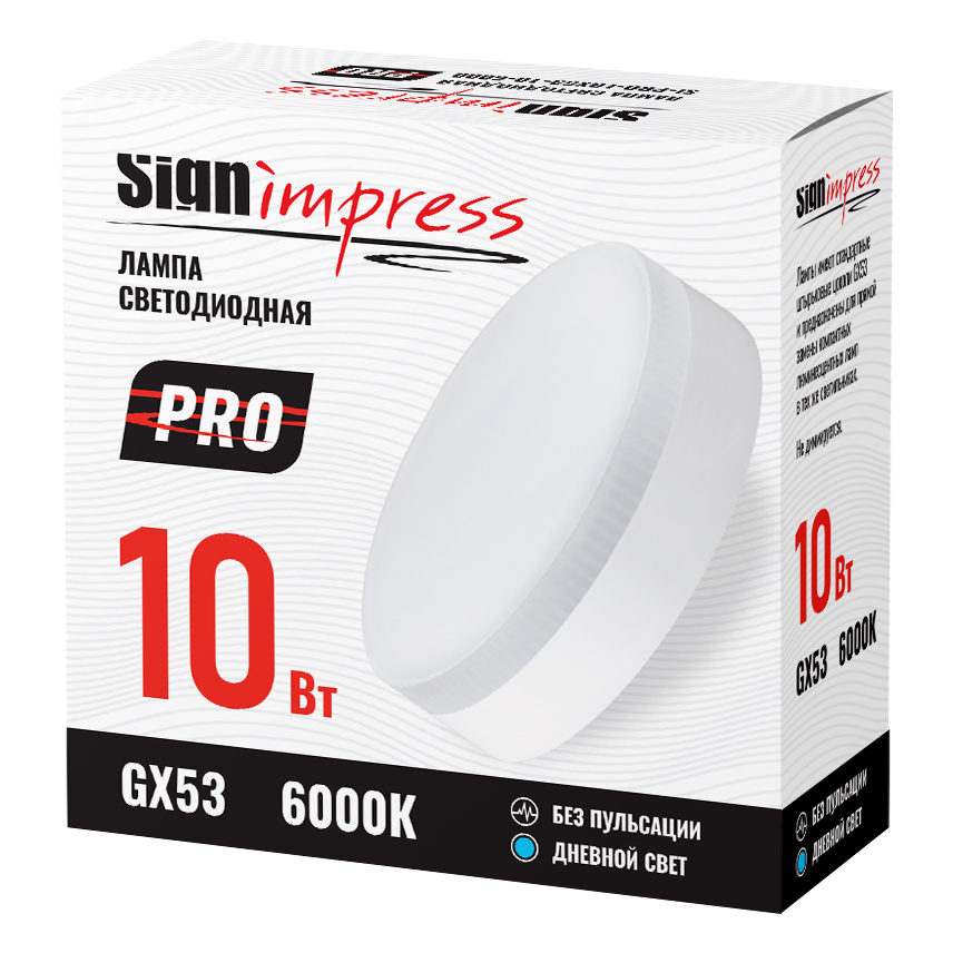 Лампа светодиодная GX53 PRO 10Вт 6000К SignImpress