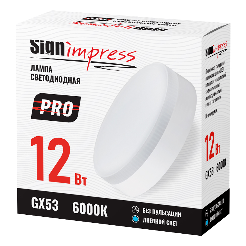 Лампа светодиодная GX53 PRO 12Вт 6000К SignImpress