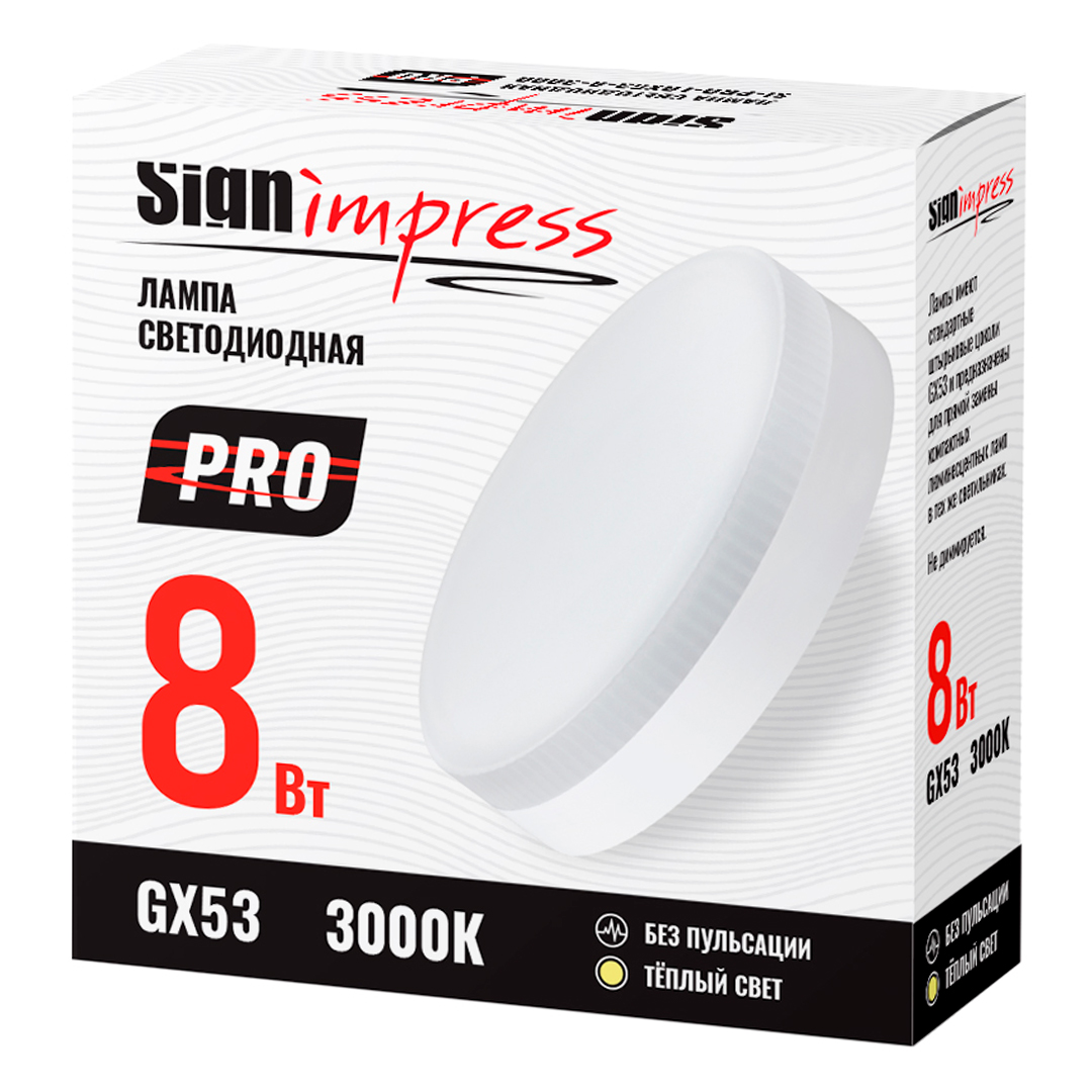 Лампа светодиодная GX53 PRO 8Вт 3000К SignImpress