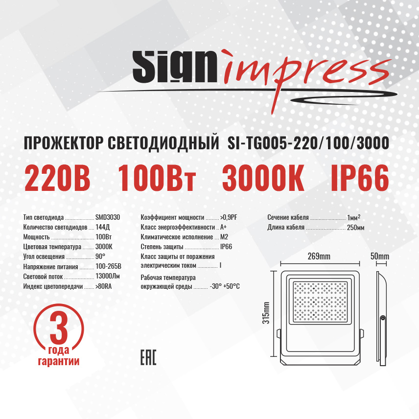 Прожектор светодиодный TG005 220В 100Вт 3000К 144д 90гр IP66 SignImpress