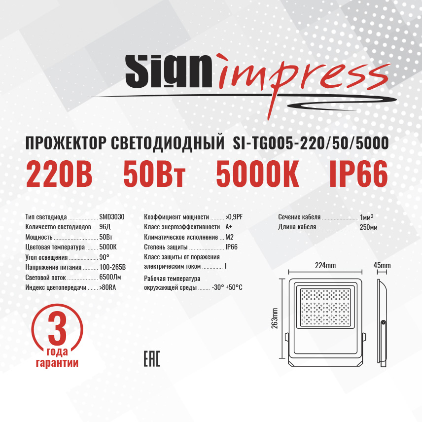 Прожектор светодиодный TG005 220В 50Вт 5000К 96д 90гр IP66 SignImpress