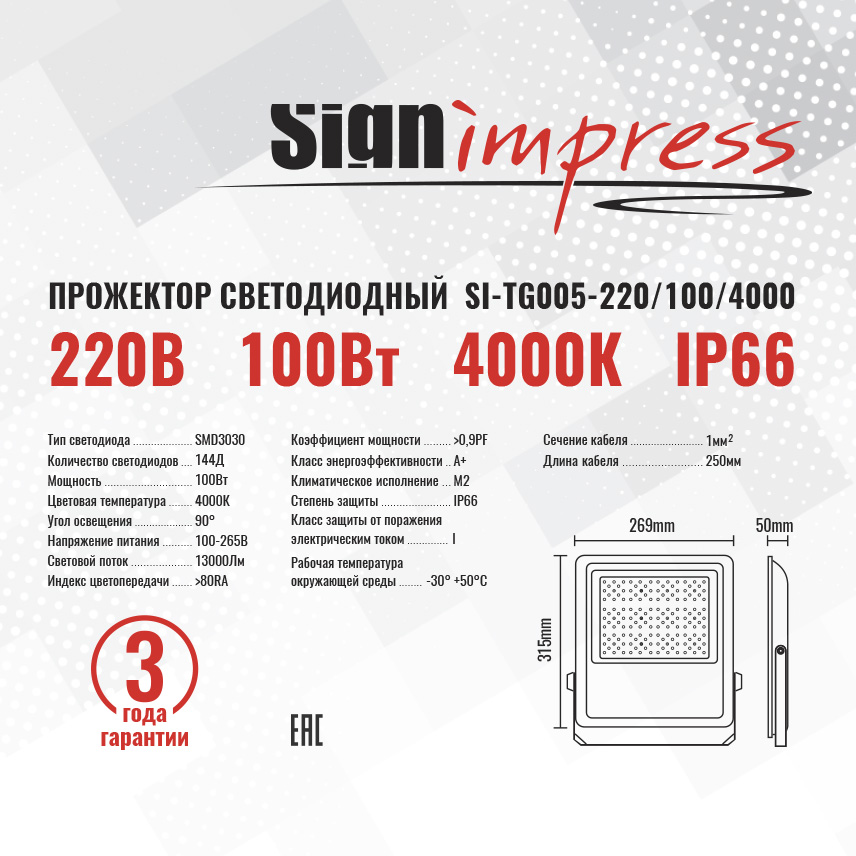 Прожектор светодиодный TG005 220В 100Вт 4000К 144д 90гр IP66 SignImpress