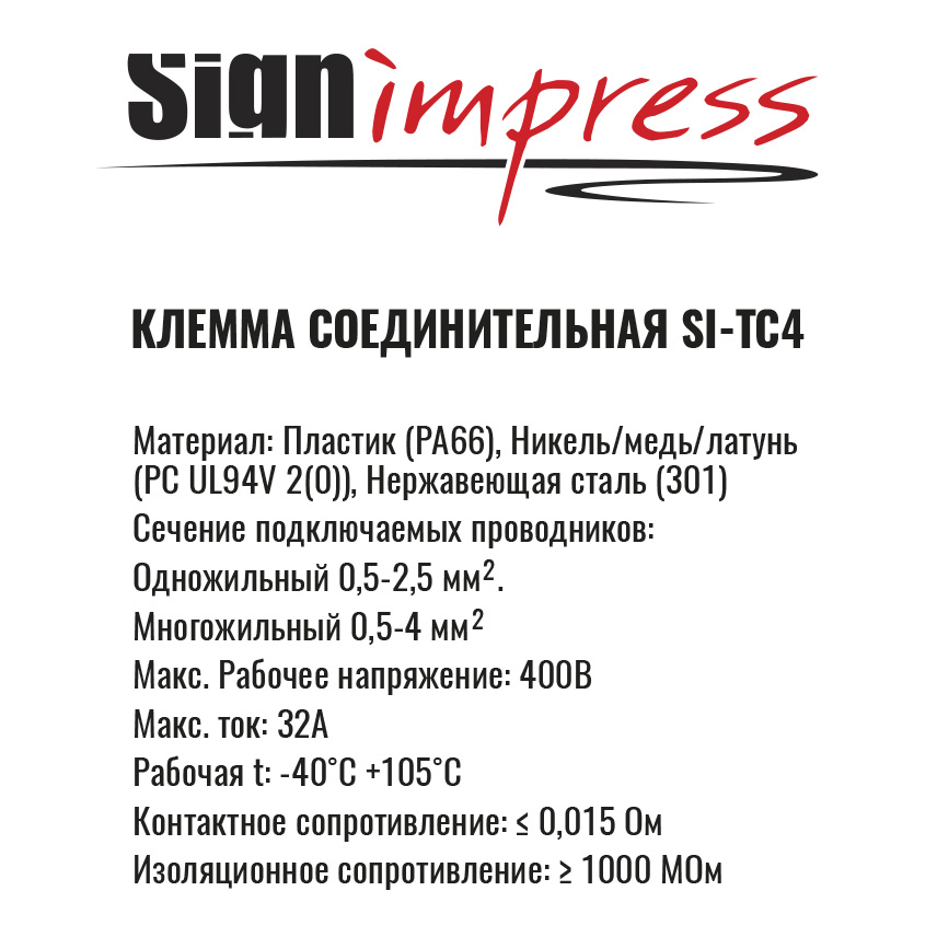 Клемма соединительная с рычагами SI-TC4 4 входа - 1 шт. (100шт.) SignImpress