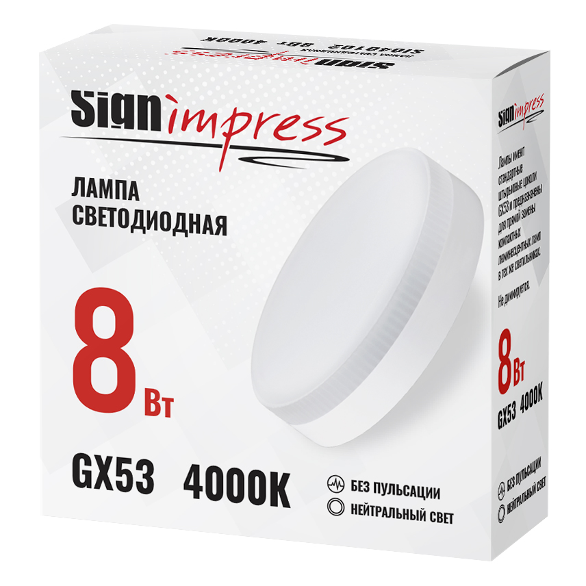 Лампа светодиодная GX53 8Вт 4000К L IC SignImpress