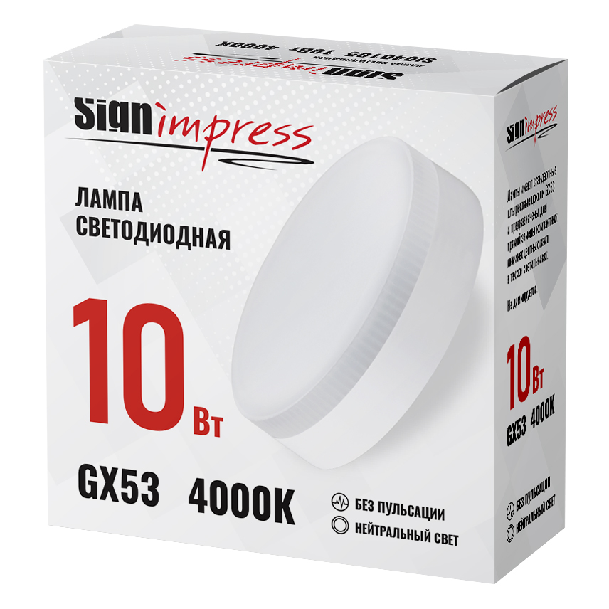 Лампа светодиодная GX53 10Вт 4000К L IC SignImpress