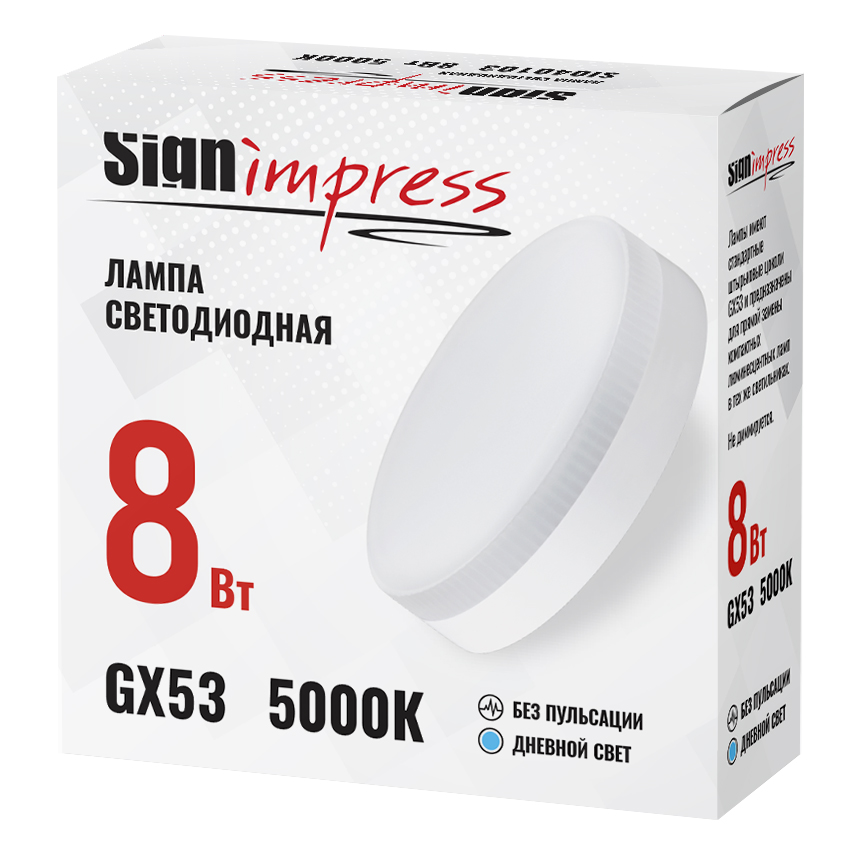 Лампа светодиодная GX53 8Вт 5000К L IC SignImpress