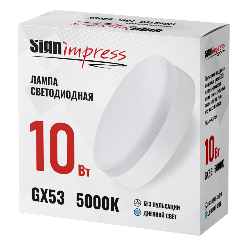 Лампа светодиодная GX53 10Вт 5000К L IC SignImpress