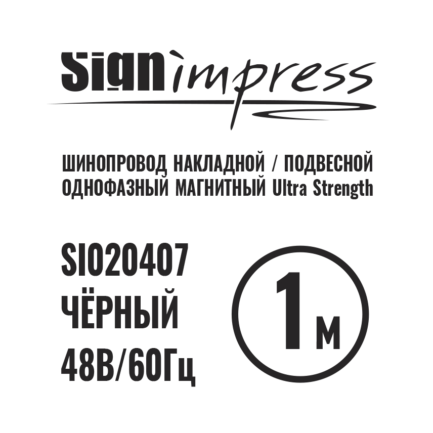 Шинопровод 1фаза накладной/подвесной Ultra Strength 48В для магнитных треков Чёрный 1м SignImpress