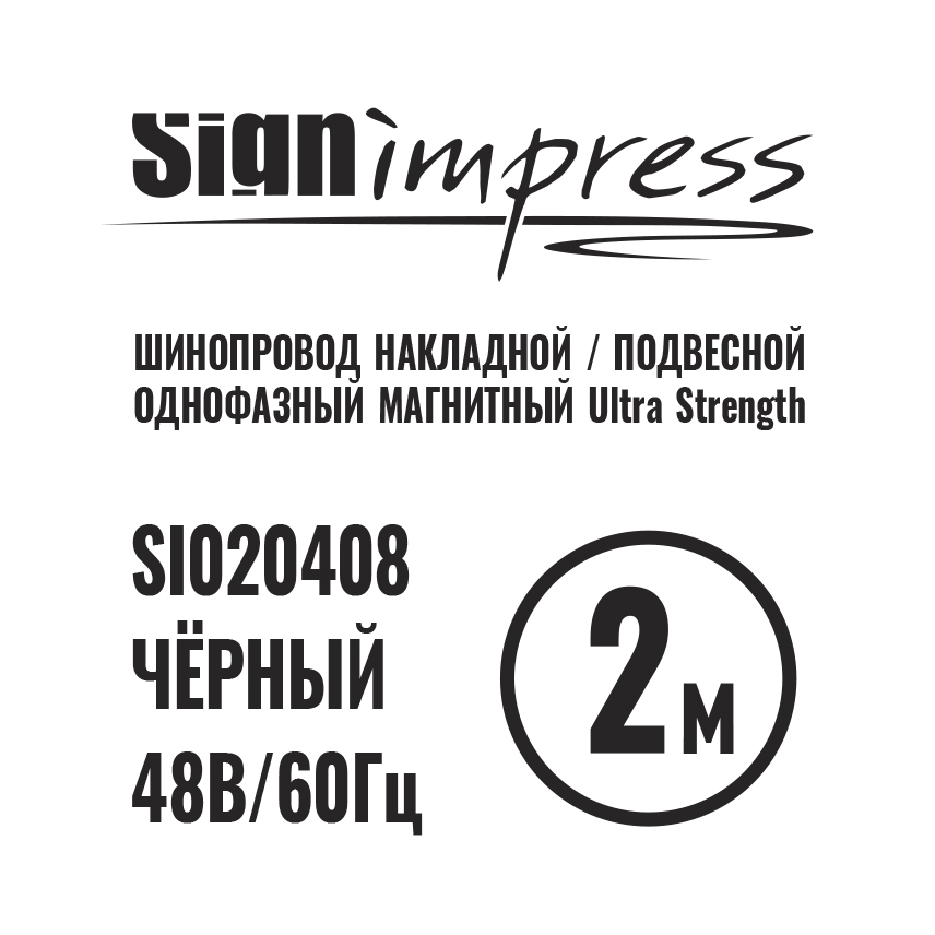 Шинопровод 1фаза накладной/подвесной Ultra Strength 48В для магнитных треков Чёрный 2м SignImpress