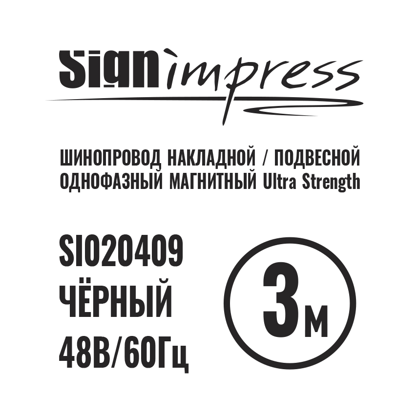 Шинопровод 1фаза накладной/подвесной Ultra Strength 48В для магнитных треков Чёрный 3м SignImpress