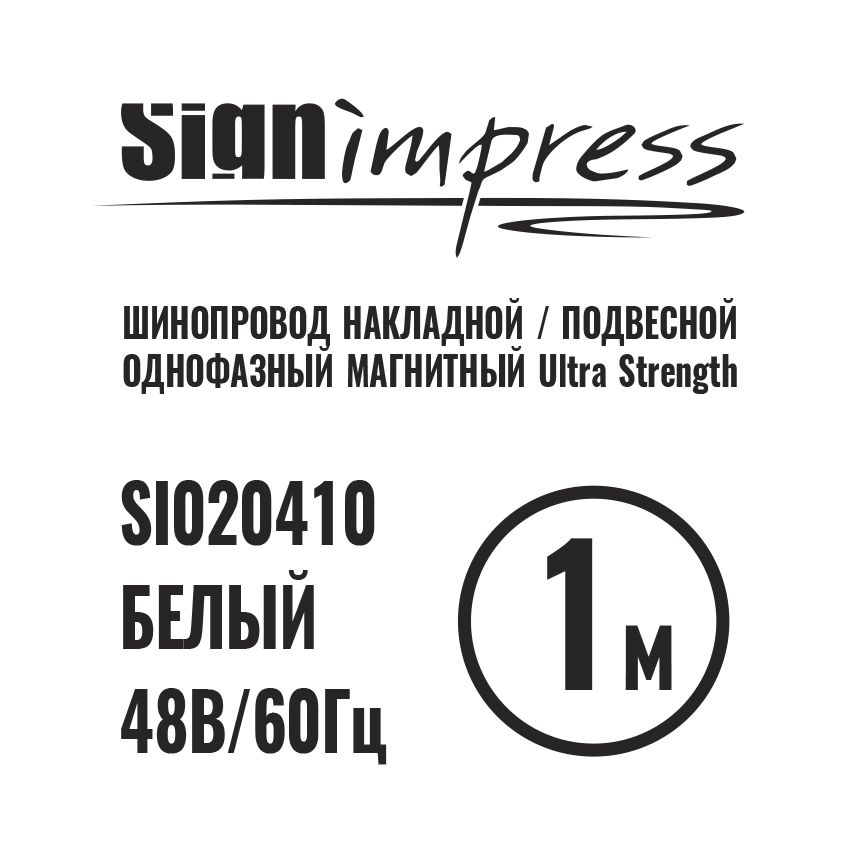 Шинопровод 1фаза накладной/подвесной Ultra Strength 48В для магнитных треков Белый 1м SignImpress