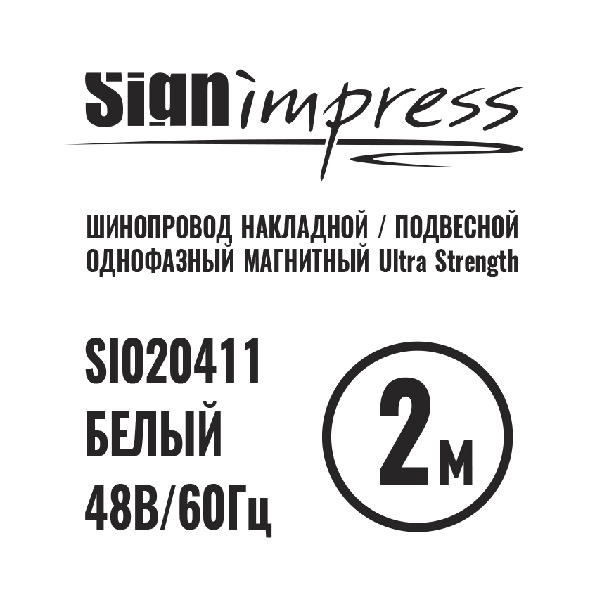 Шинопровод 1фаза накладной/подвесной Ultra Strength 48В для магнитных треков Белый 2м SignImpress