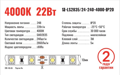 Лента светодиодная SMD2835 24В 240д/м 22Вт 4000К IP20 (1метр) SignImpress