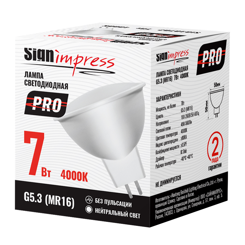 Лампа светодиодная G5.3 (MR16) PRO 7Вт 4000К D IC SignImpress