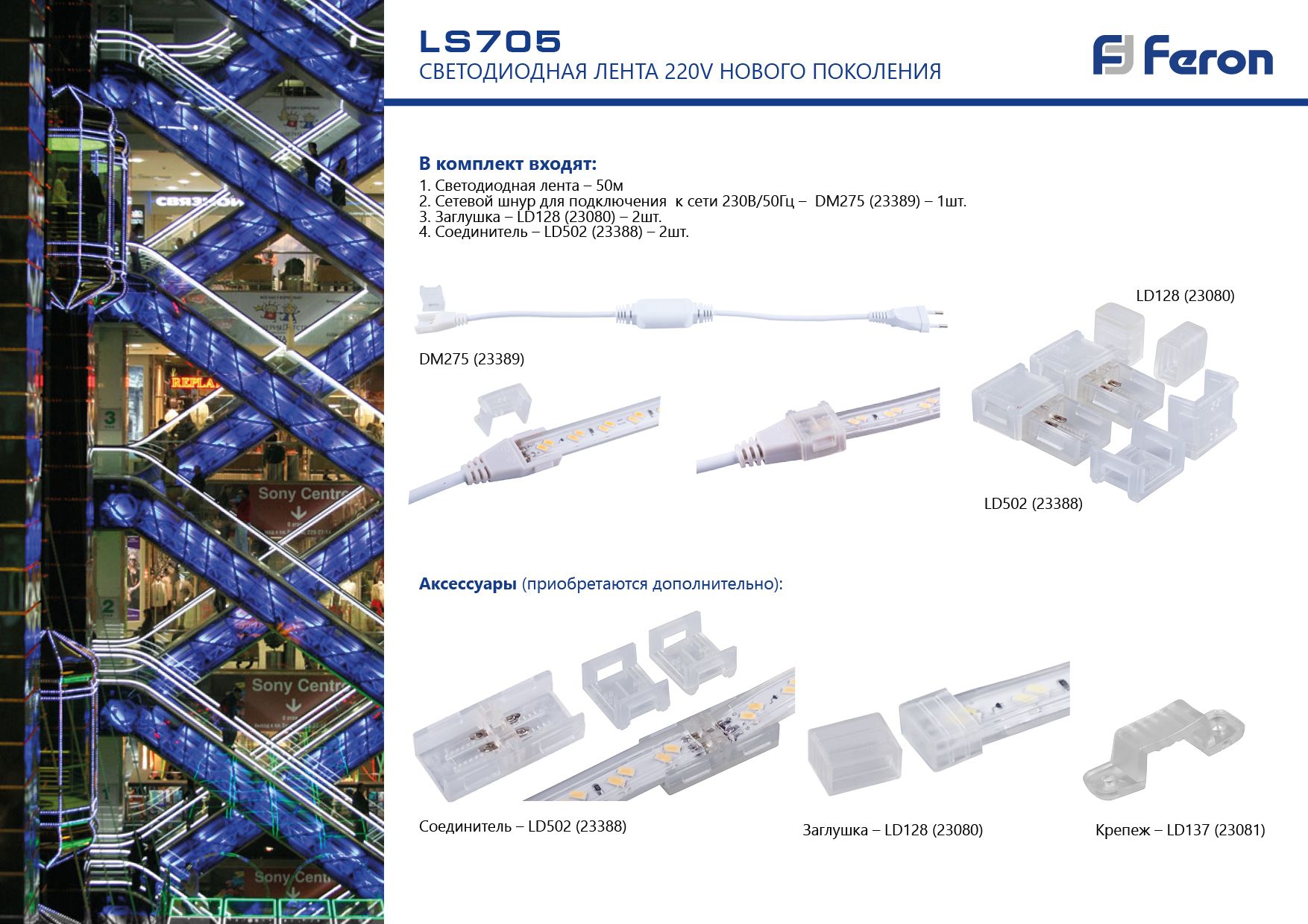 Сетевой шнур для светодиодной ленты 220V LS705 на 50м, DM275 Feron 