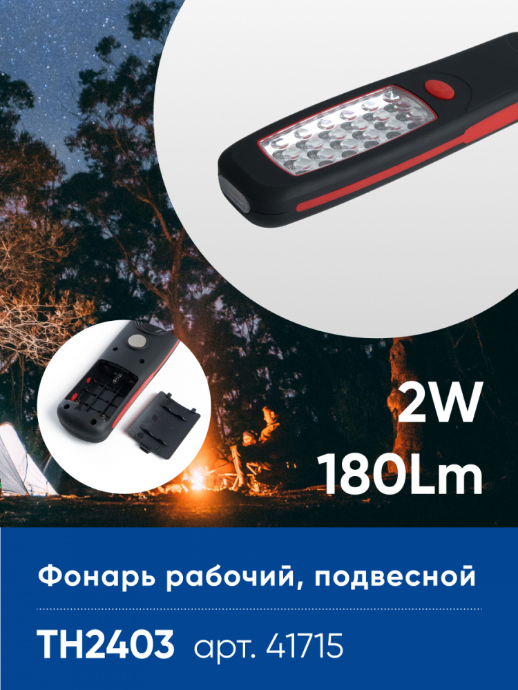 Фонарь рабочий TH2403 на батарейках 3*АА 2W пластик FERON