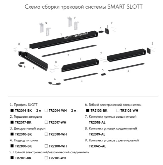 Гибкий коннектор SMART ONE TR2103-BK Denkirs