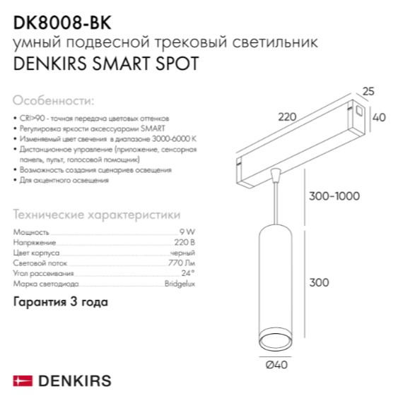 Трековый светильник DK8008-BK Denkirs
