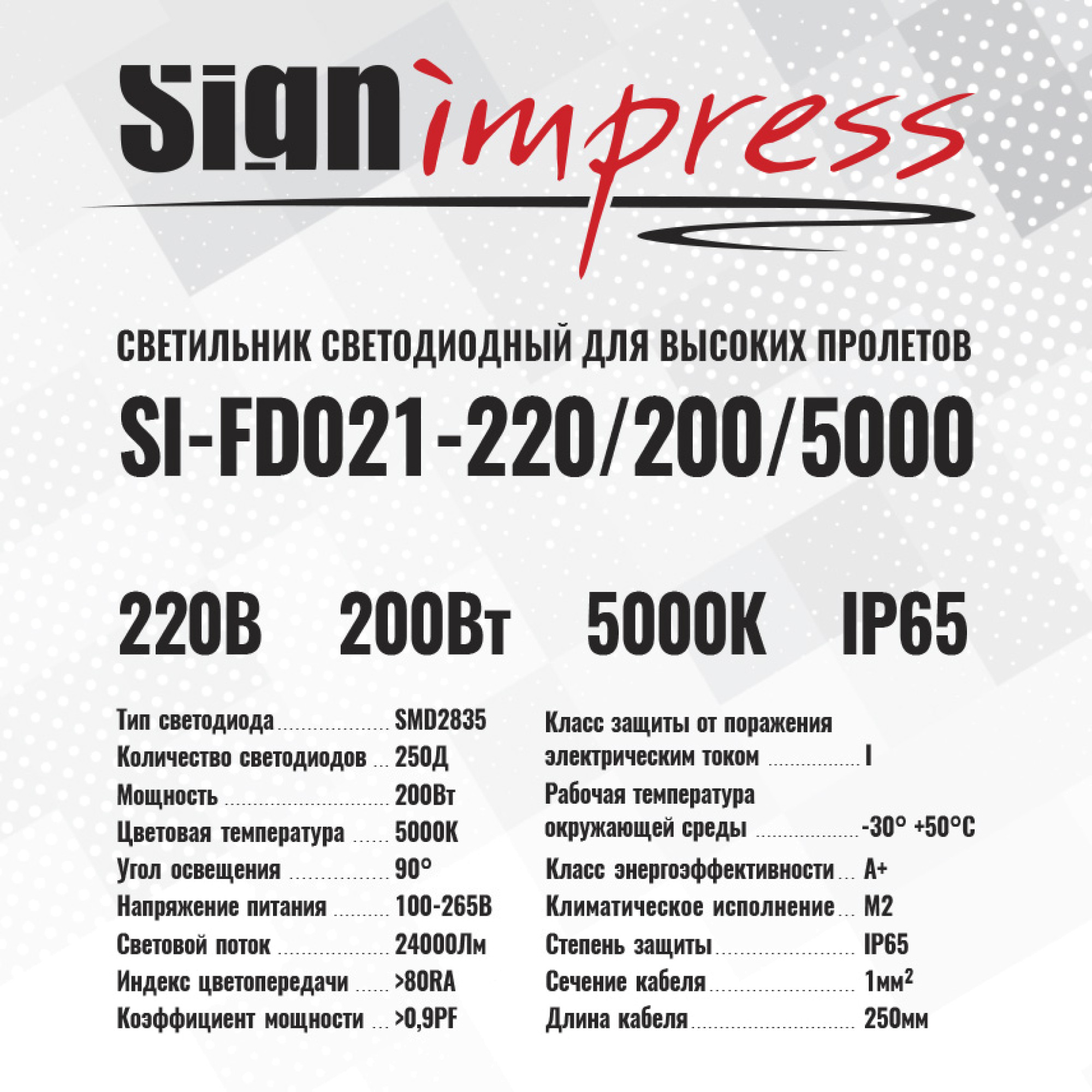 Светильники светодиодный для высоких пролетов FD021 220В 200Вт 5000К 125д 90гр IP65 SignImpress