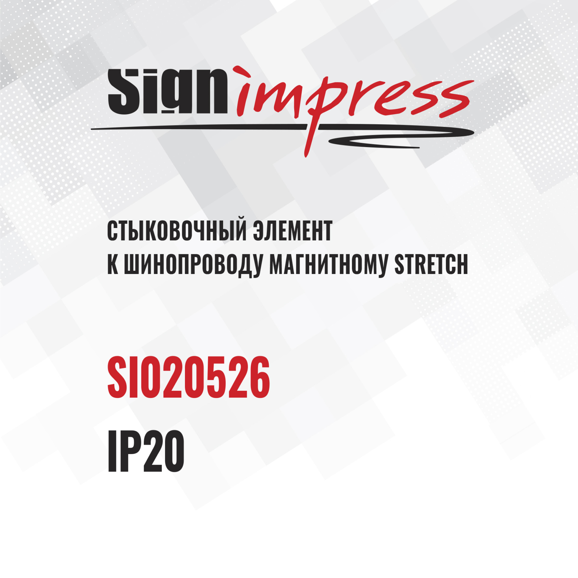 Комплект стыковочных элементов к шинопроводу однофазному магнитному Stretch 4шт. SignImpress