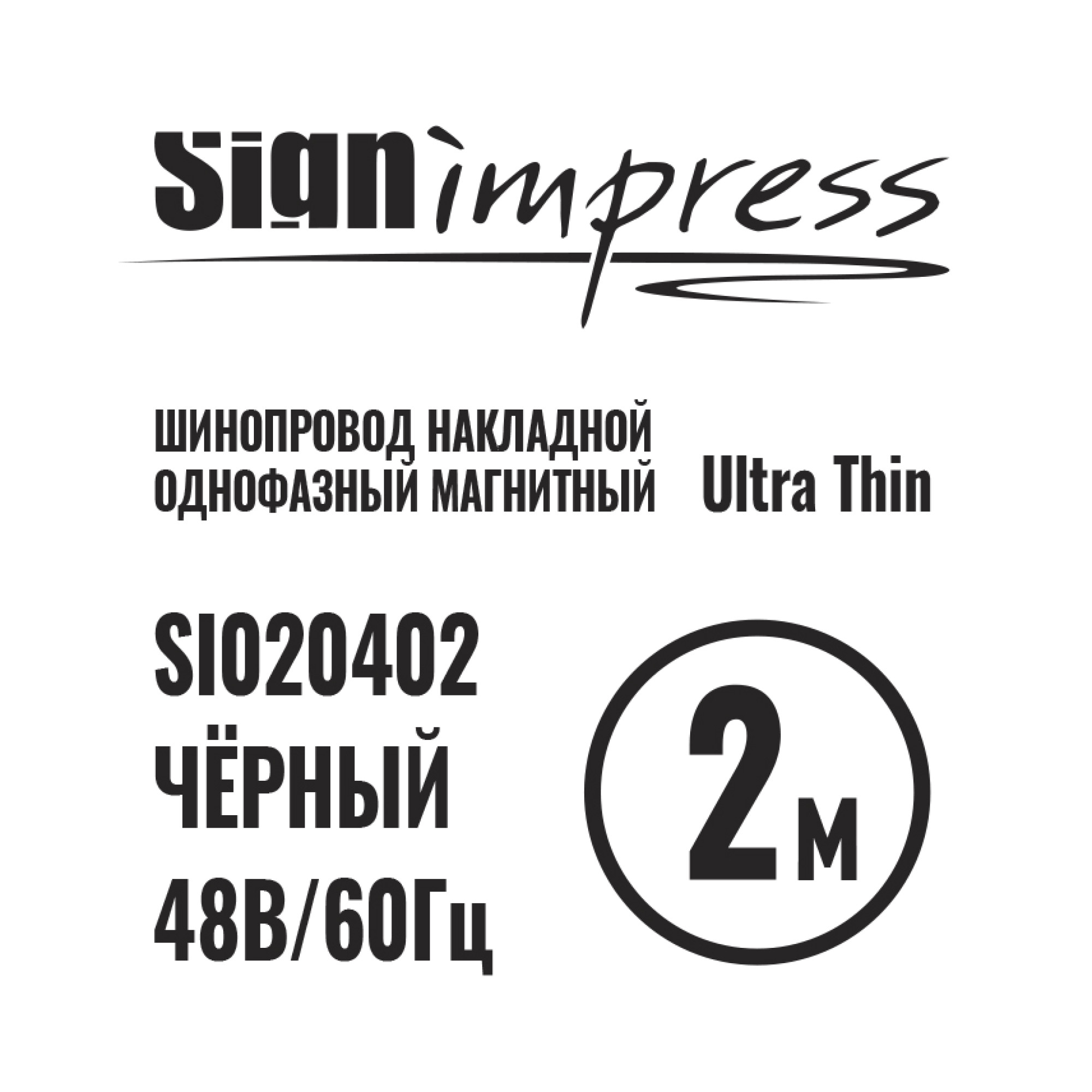 Шинопровод 1фаза накладной Ultra Thin 24/48В для магнитных треков Чёрный 2м SignImpress