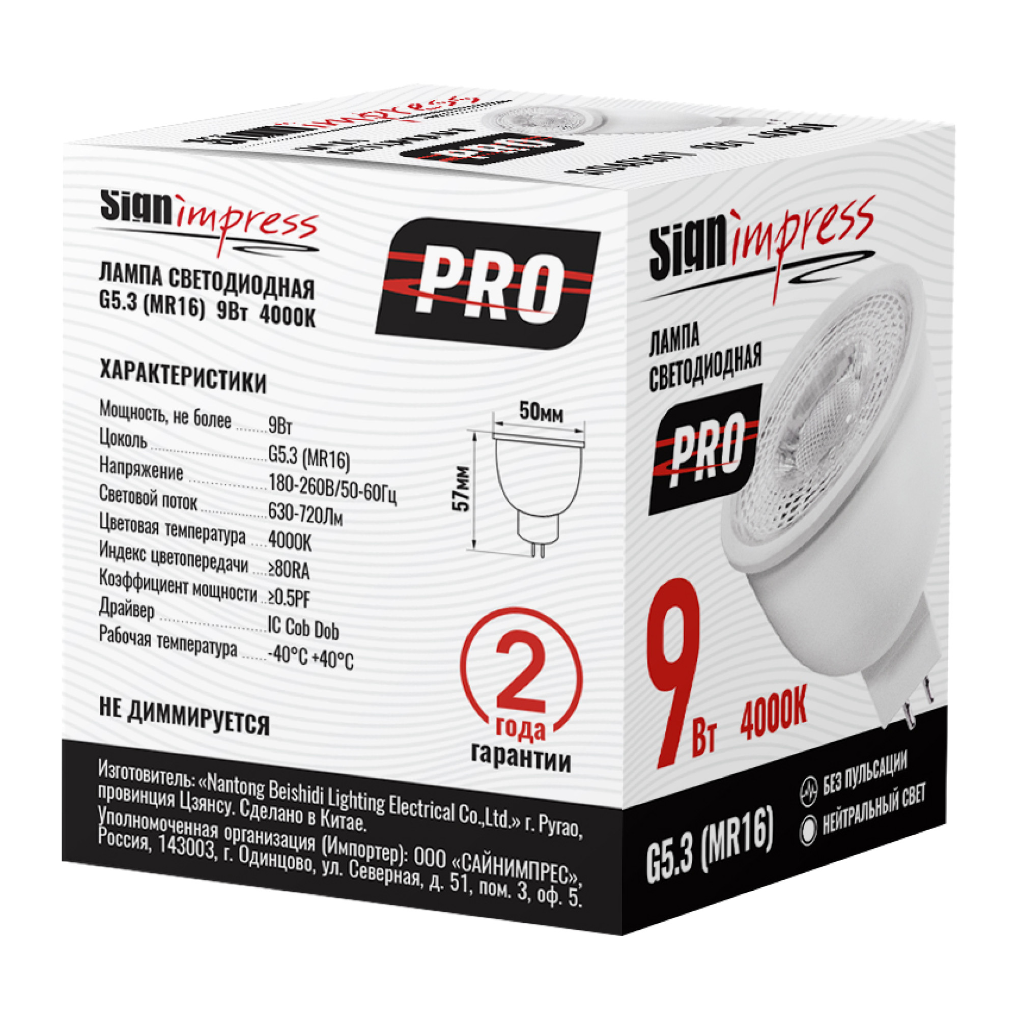 Лампа светодиодная GU5.3 (MR16) PRO 9Вт 4000К DC IC угол рассеивания 38 SignImpress
