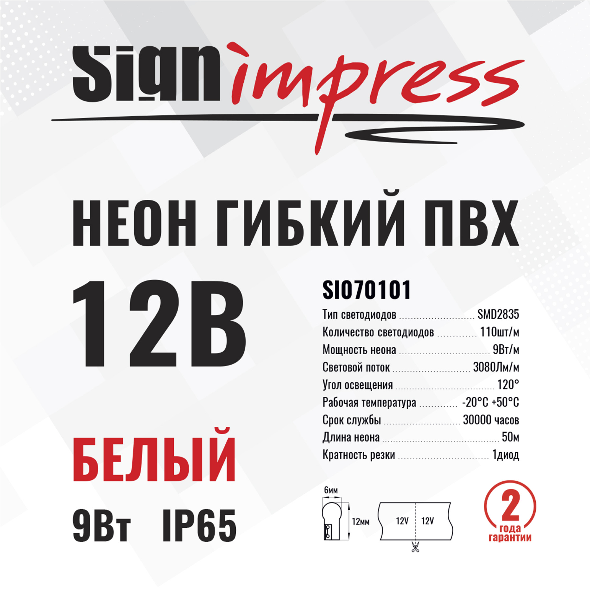 Неон гибкий ПВХ SMD2835 12В 110д/м 9Вт Белый 6*12мм рез1диод IP65 50м SignImpres