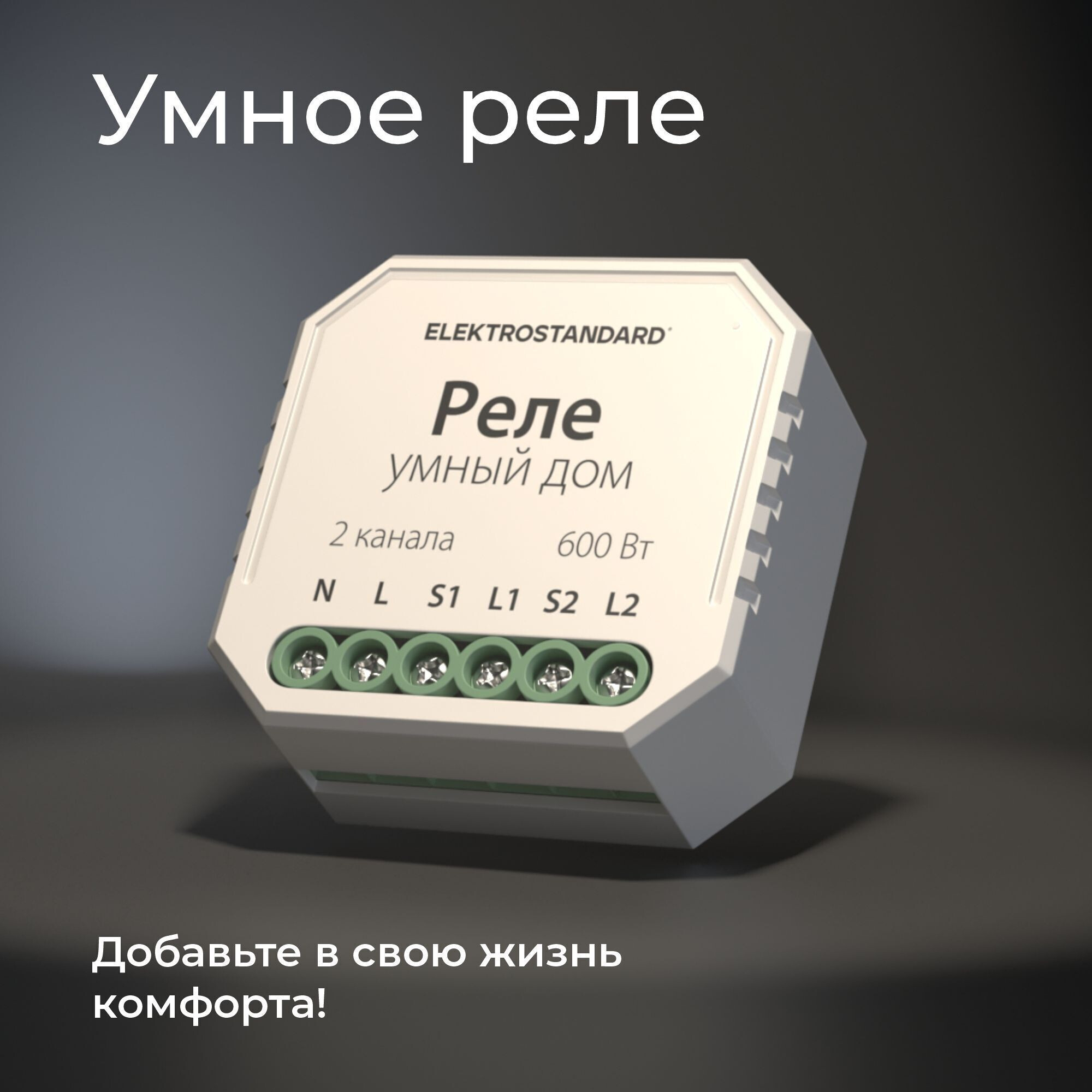 Умный дом для жалюзи и штор белый 76008/00 реле Elektrostandard