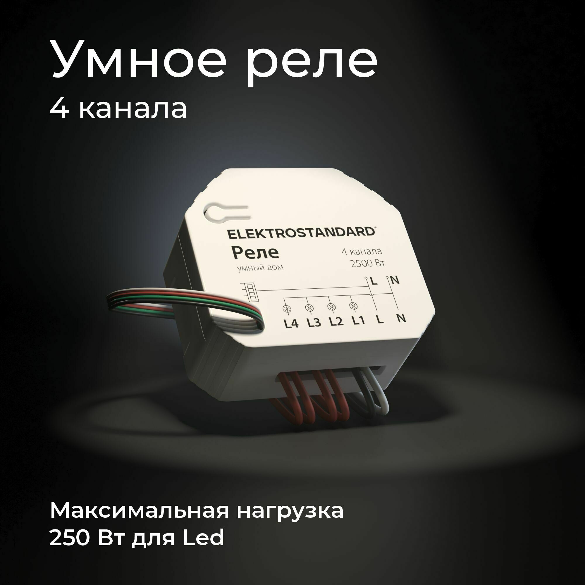 Умный дом 76005/00 реле 4 канала 2500W Elektrostandard