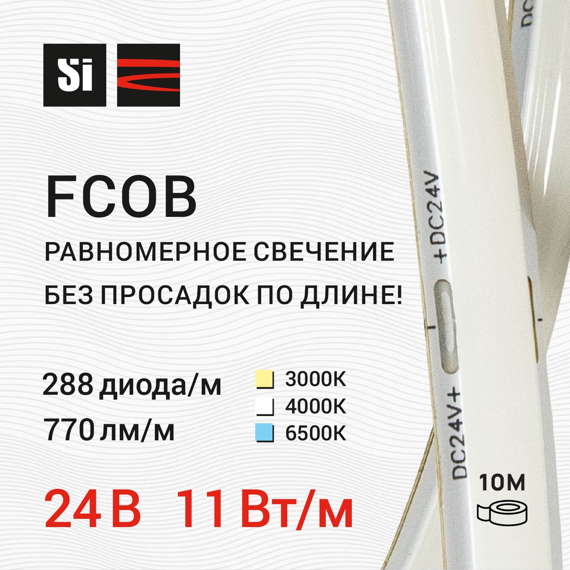 Лента светодиодная стабилизированная FCOB 24В 288д/м 11Вт/м 770лм/м 6500К IP20 10м SignImpress