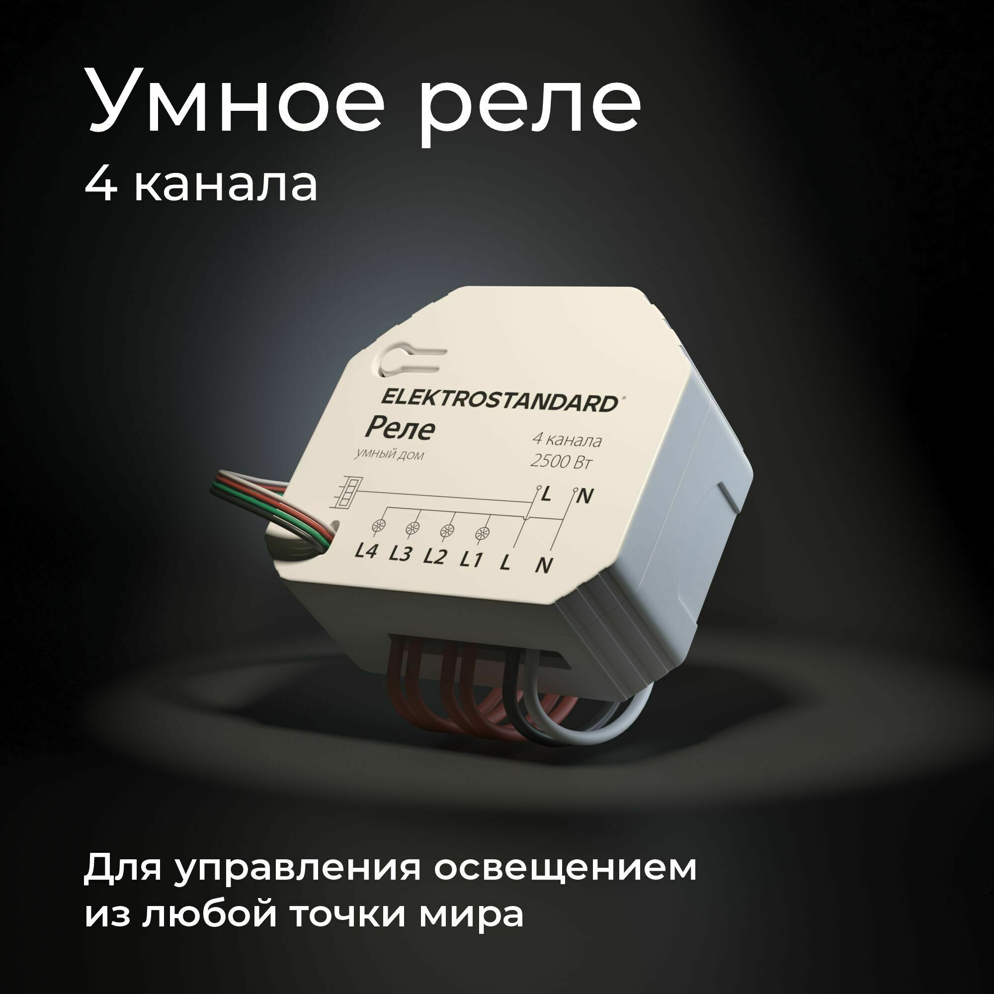 Умный дом 76005/00 реле 4 канала 2500W Elektrostandard