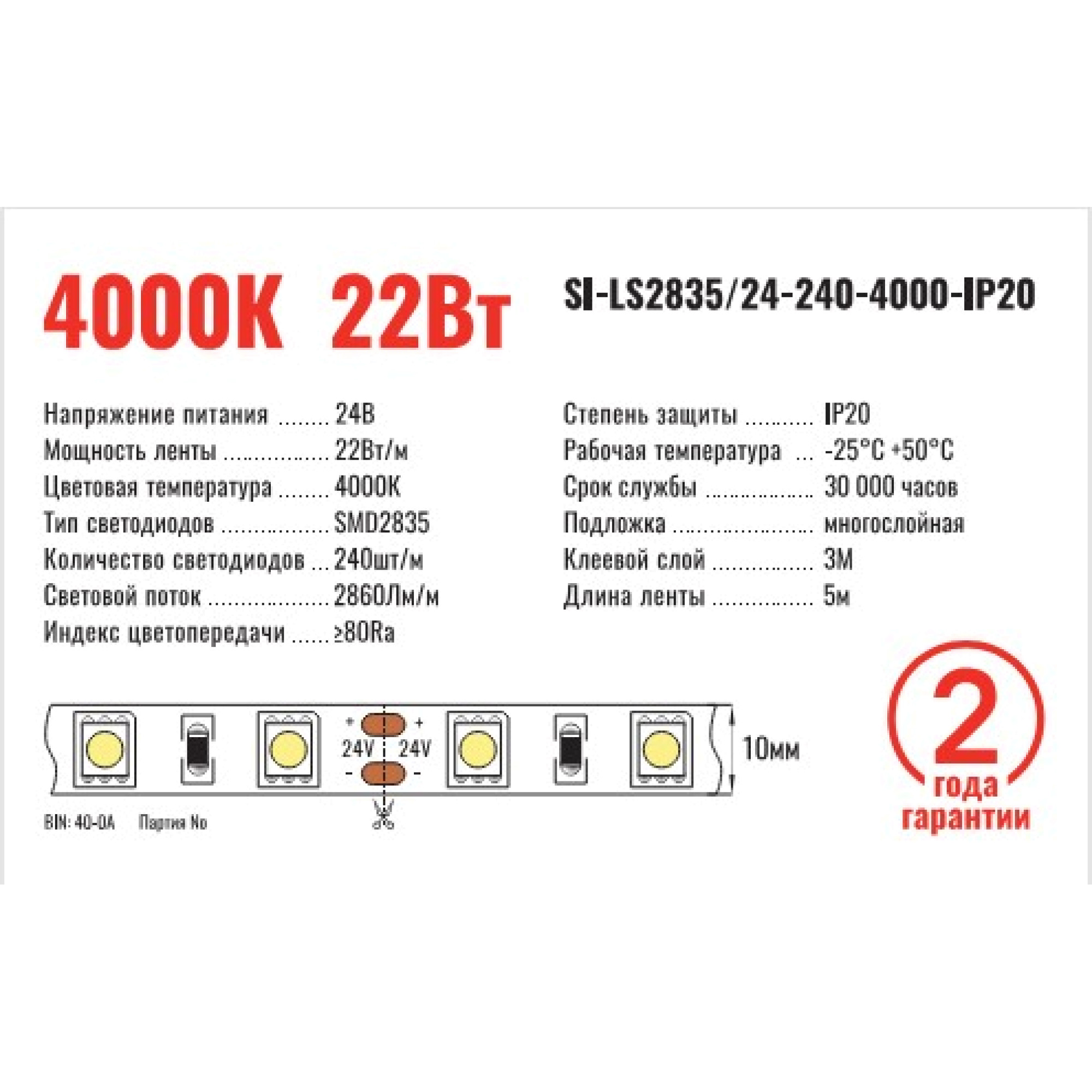 Лента светодиодная SMD2835 24В 240д/м 22Вт 4000К IP20 (1метр) SignImpress