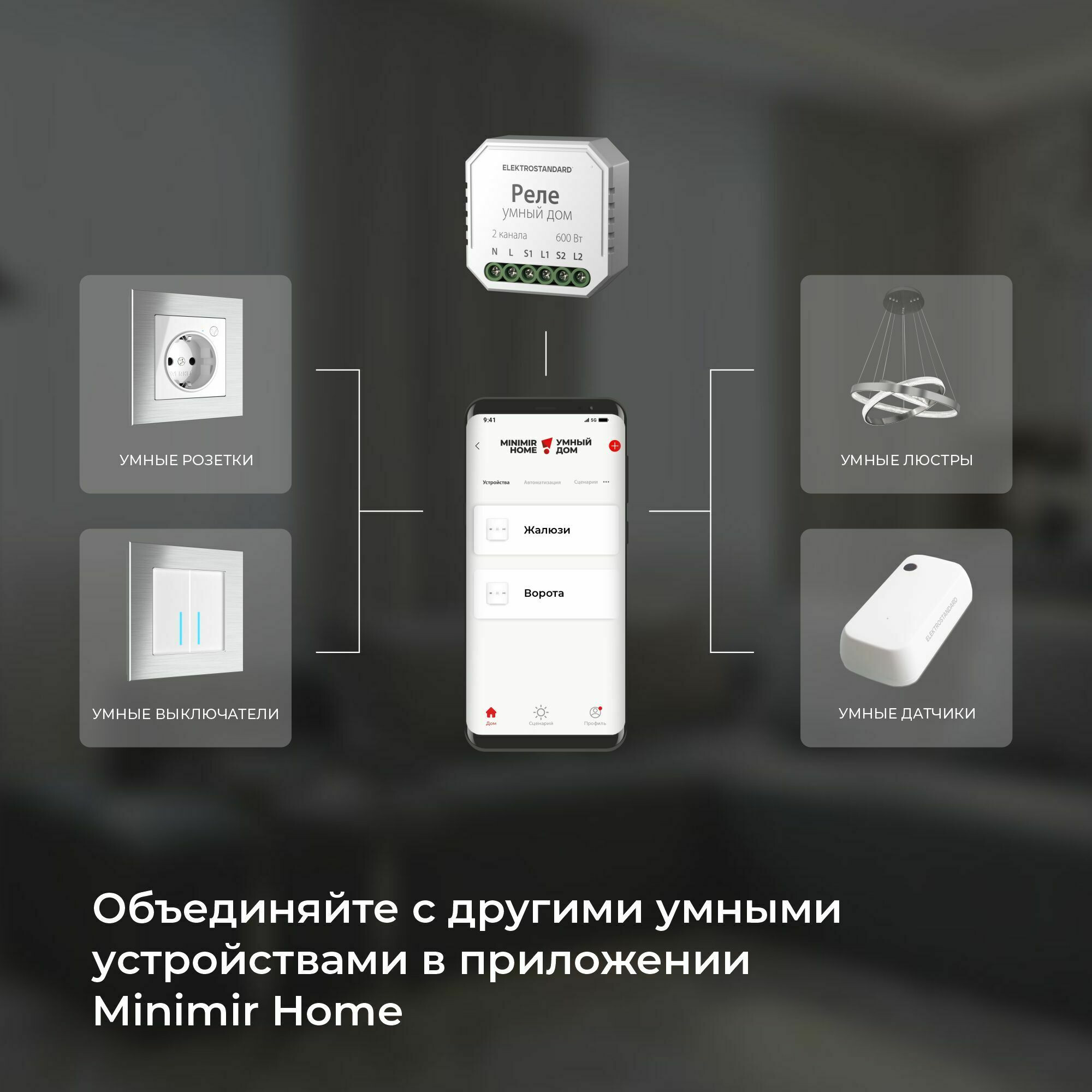 Умный дом для жалюзи и штор белый 76008/00 реле Elektrostandard