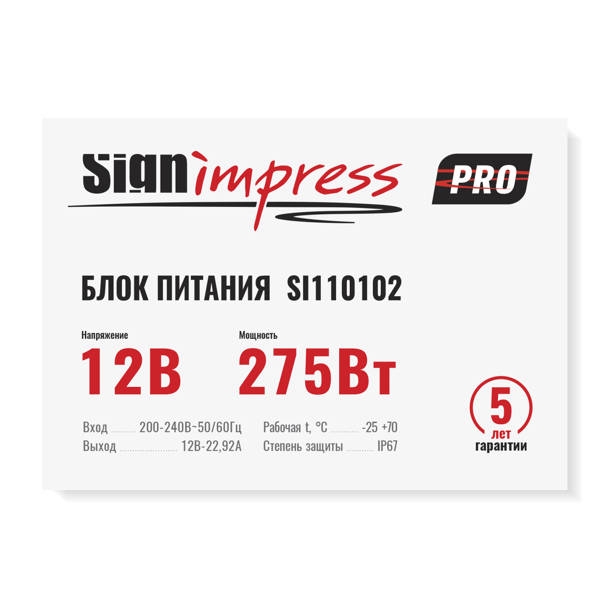 Блок питания PRO 275Вт 12В IP67 SignImpress