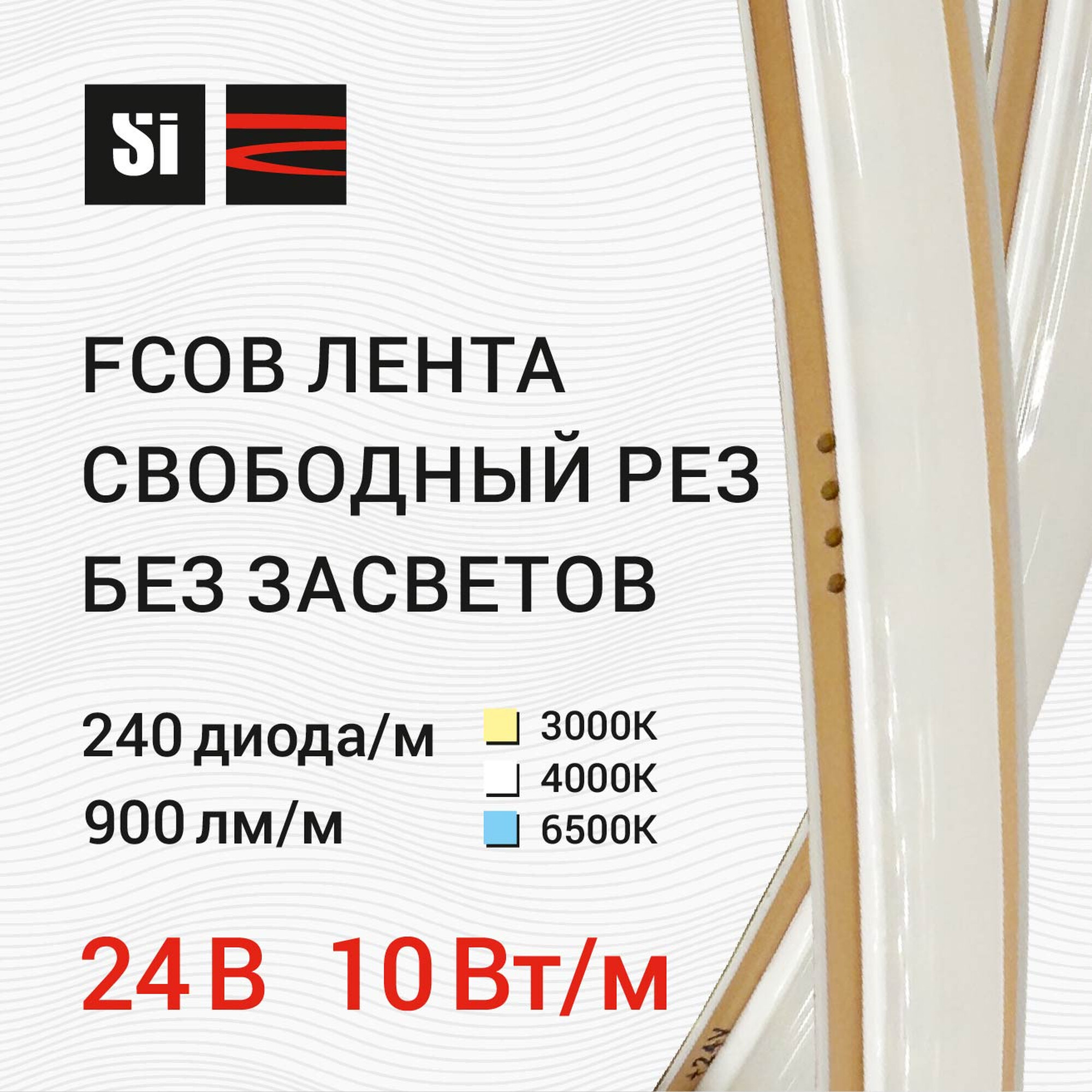 Лента светодиодная свободный рез FCOB 24В 240д/м 10Вт/м 900лм/м 6500К IP20 5м SignImpress