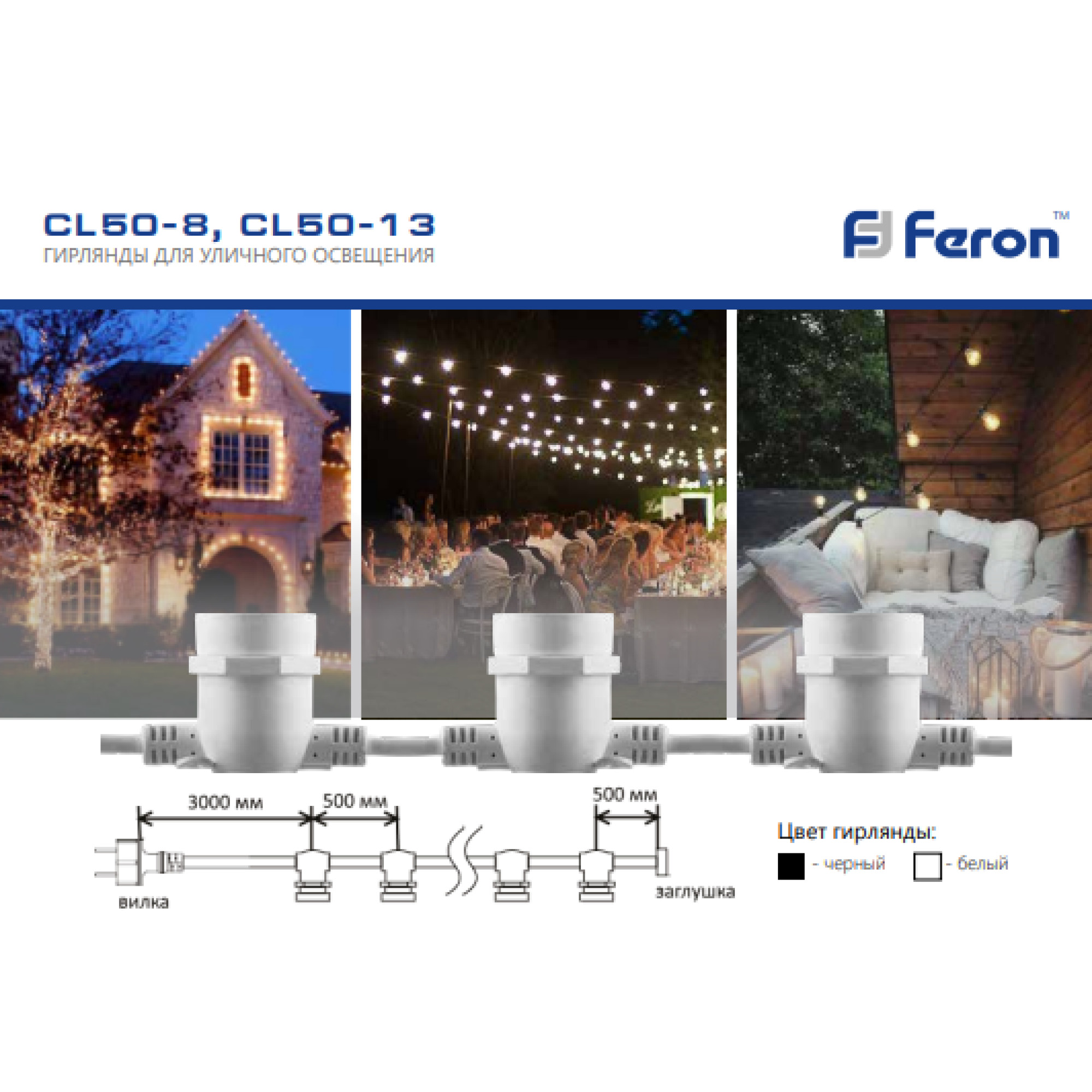 Гирлянда 230V  20 E27 белый,шаг 50cm, IP 65, 13м (3м сетевой шнур),CL50-13 Feron