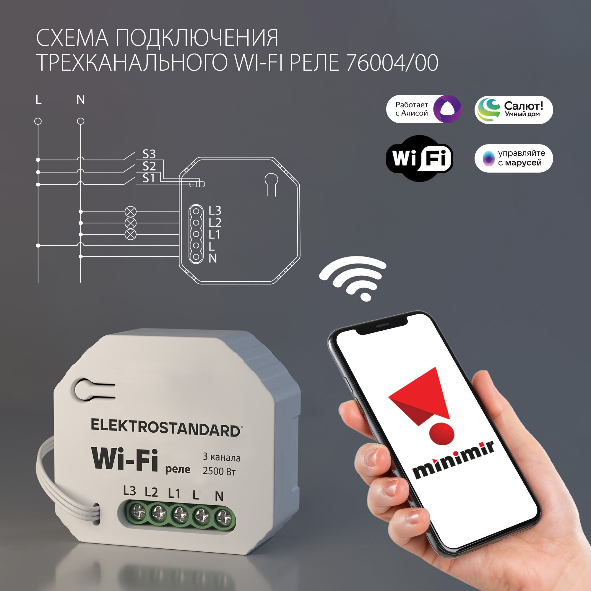 Умный дом 76004/00 реле 3 канала 2500W Elektrostandard 
