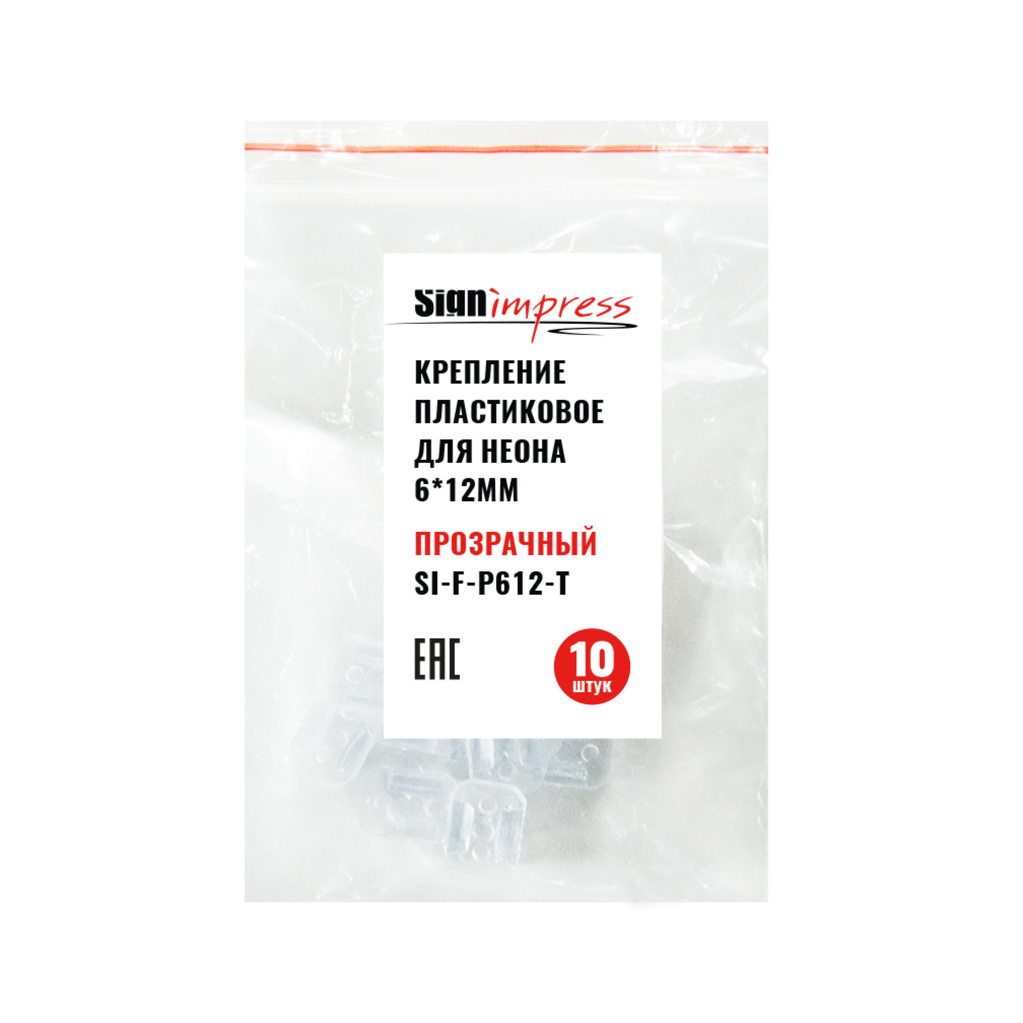 Крепление пластиковое для неона 6*12мм Прозрачный 10шт/уп. (1штука) SignImpress