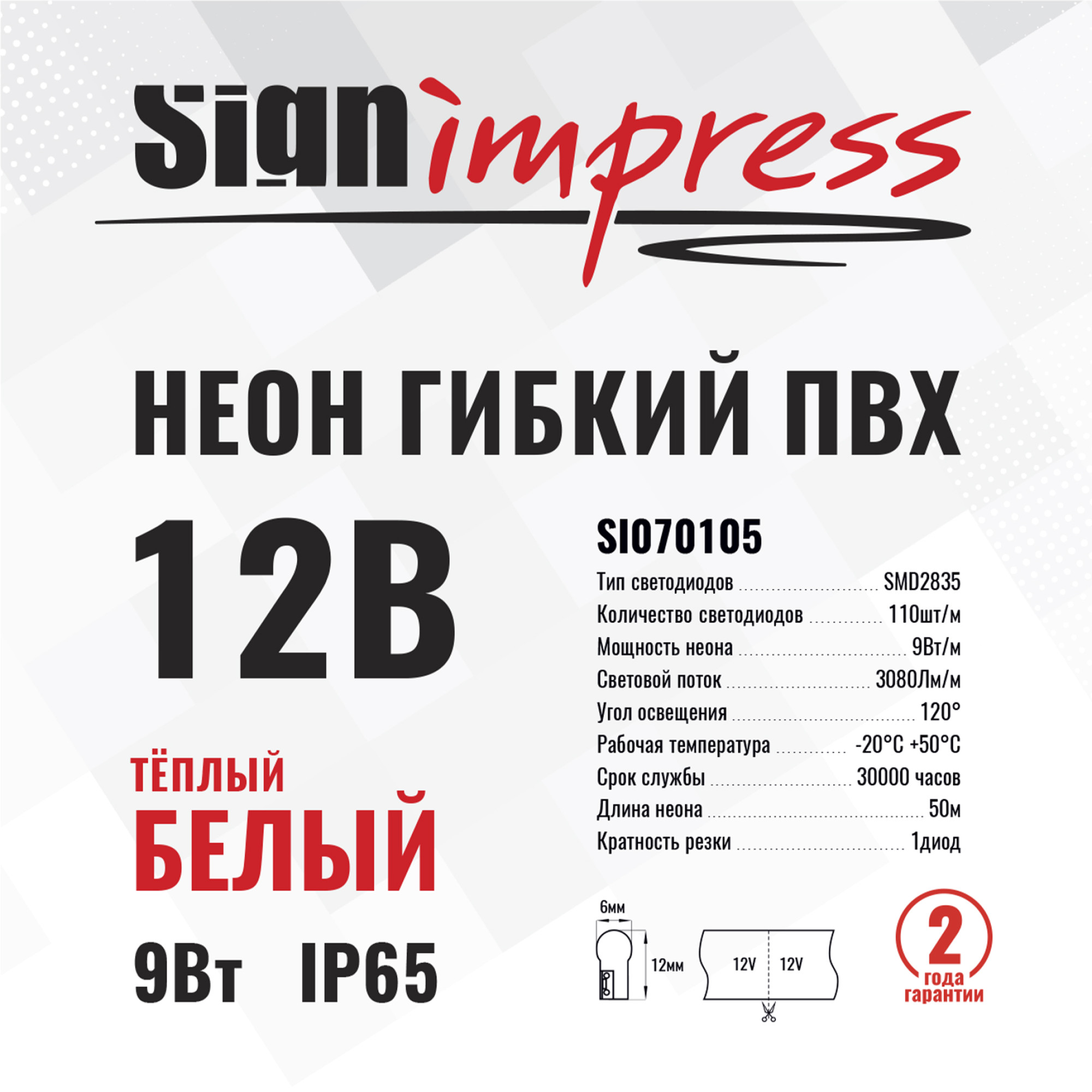 Неон гибкий ПВХ SMD2835 12В 110д/м 9Вт Тёплый белый 6*12мм рез1диод IP65 50м SignImpres