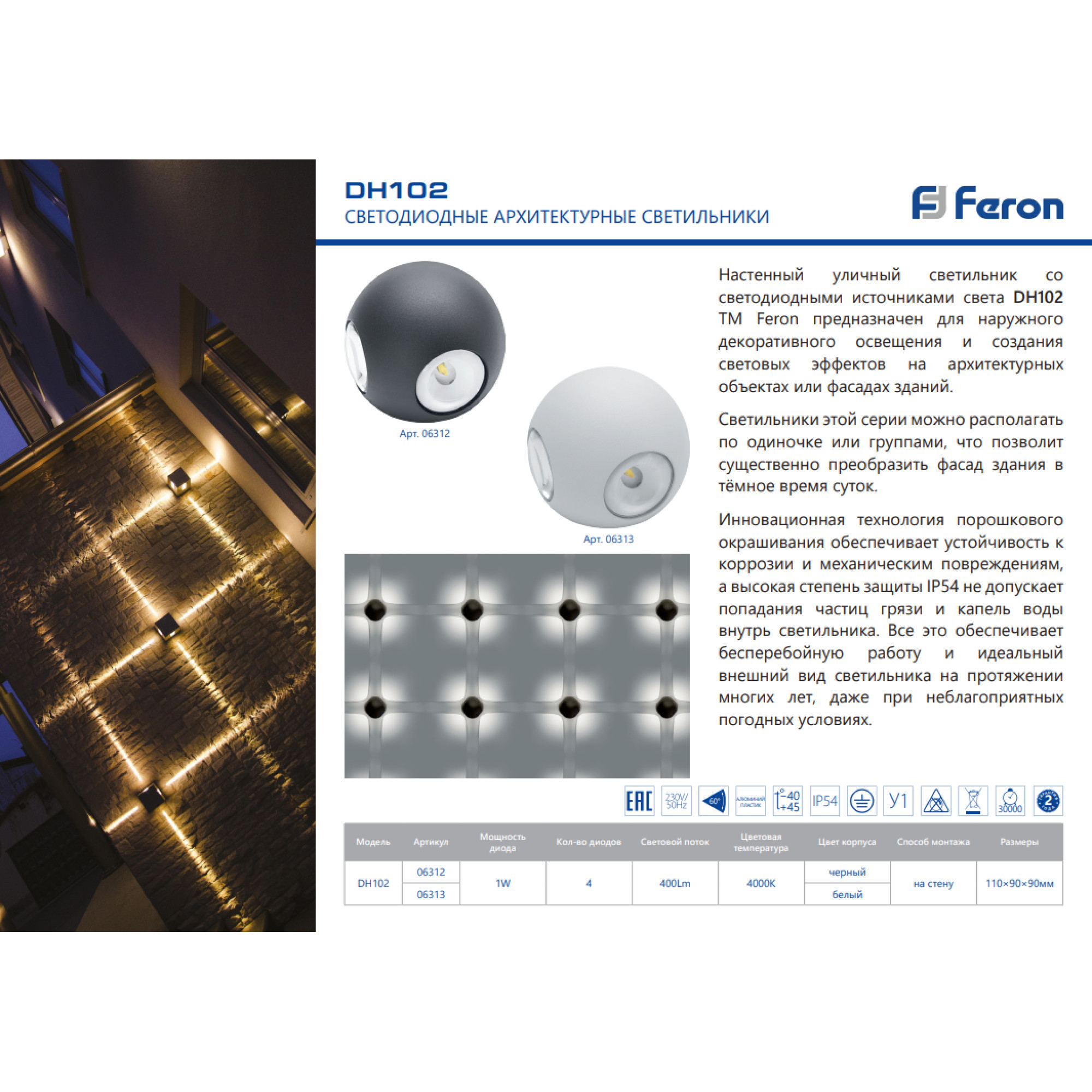 Светильник уличный светодиодный, 4*1W, 400Lm, 4000K, белый DH102 Feron