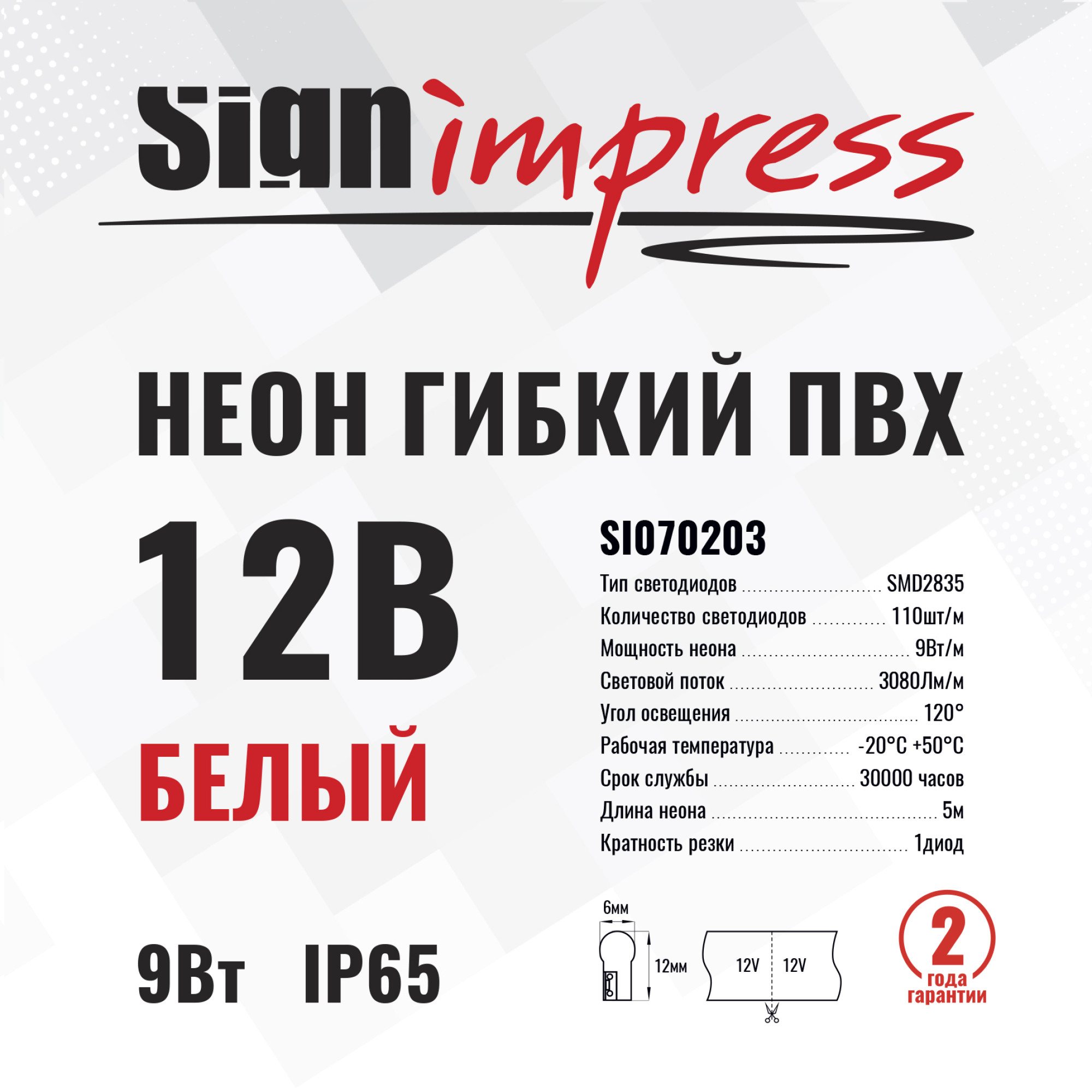 Неон гибкий ПВХ SMD2835 12В 110д/м 9Вт Белый 6*12мм рез1диод IP65 5м SignImpres