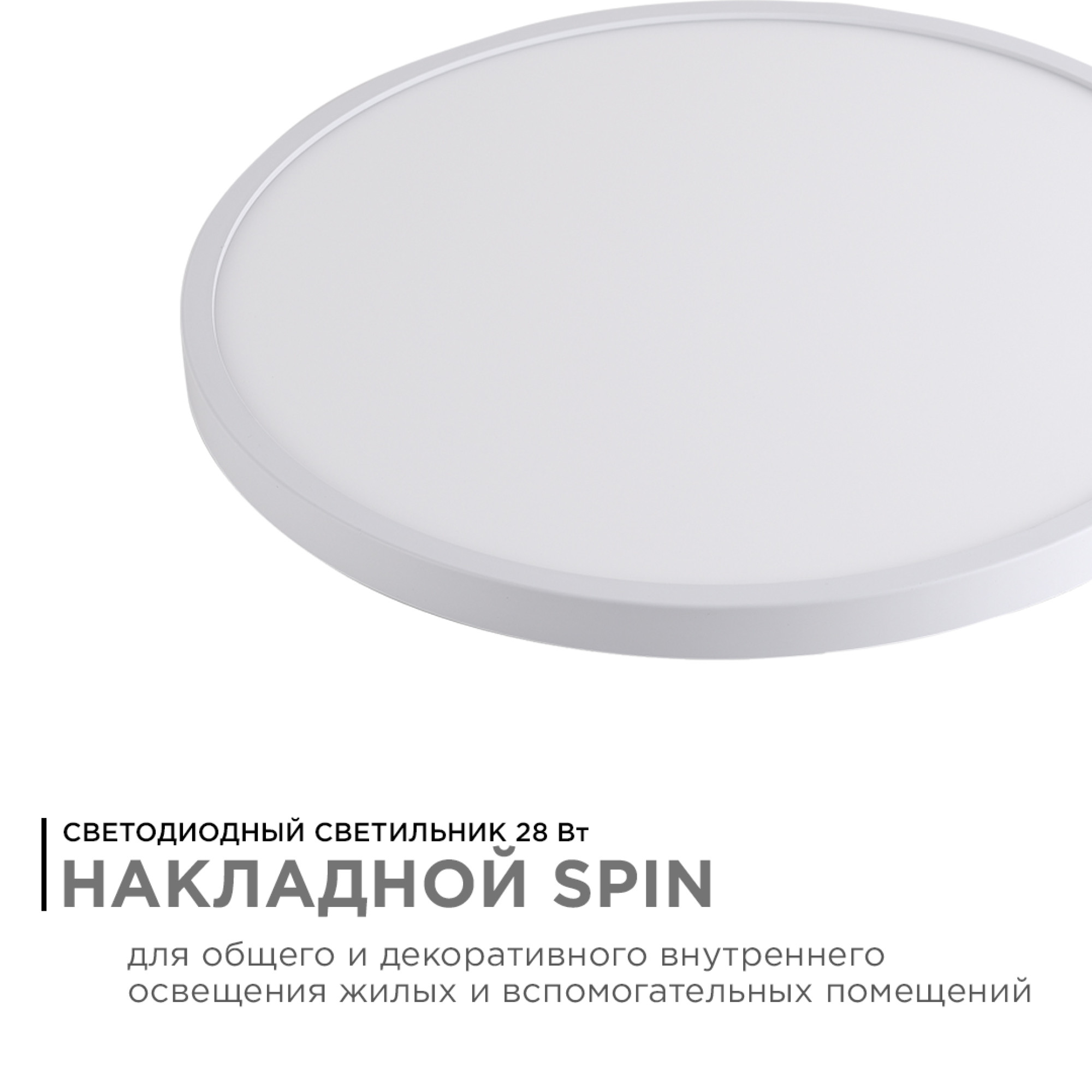 Светильник светодиодный накладной, SPIN, 28Вт, 230В/50Гц, 2800лм, 4000К, ø300х25, круг,белый Apeyron