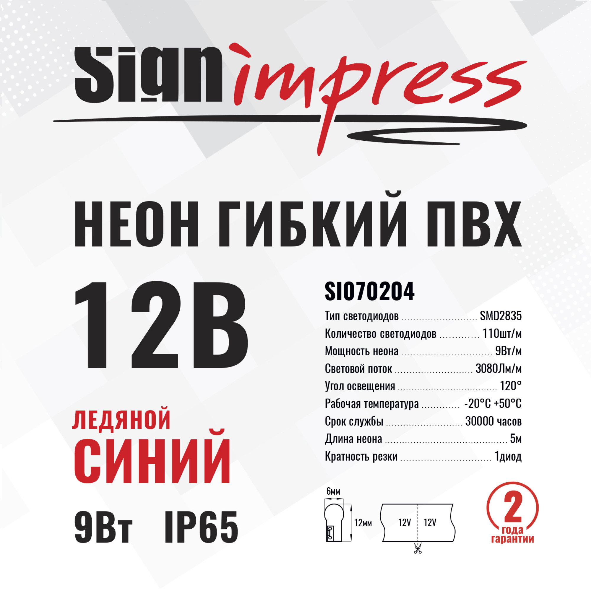 Неон гибкий ПВХ SMD2835 12В 110д/м 9Вт Ледяной синий 6*12мм рез1диод IP65 5м SignImpres