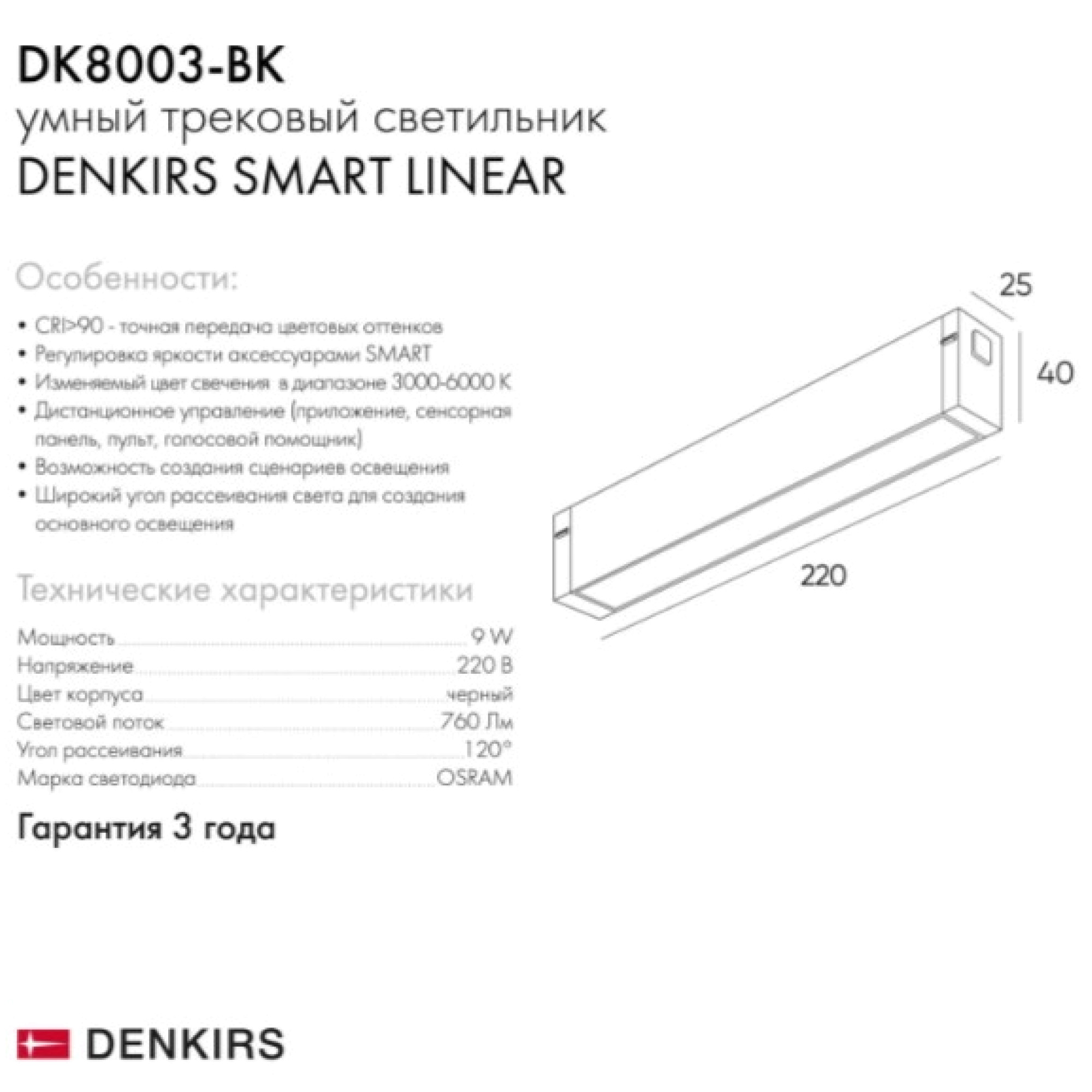 Трековый светильник DK8003-BK Denkirs