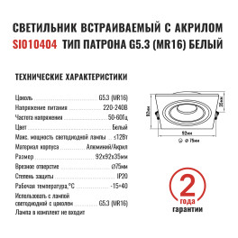 Светильник встраиваемый GU5.3 (MR16) с акрилом квадрат 010404 Белый SignImpress