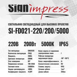 Светильники светодиодный для высоких пролетов FD021 220В 200Вт 5000К 125д 90гр IP65 SignImpress