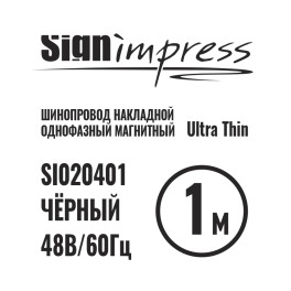 Шинопровод 1фаза накладной Ultra Thin 24/48В для магнитных треков Чёрный 1м SignImpress
