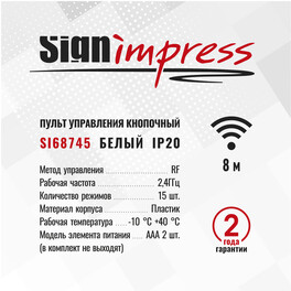 Пульт управления дистанционный кнопочный Белый IP20 SignImpress