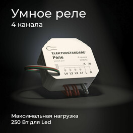 Умный дом 76005/00 реле 4 канала 2500W Elektrostandard